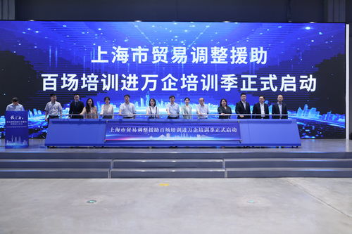 長三角貿(mào)易調(diào)整援助行業(yè)服務(wù)聯(lián)盟在滬成立 上海市貿(mào)易調(diào)整援助百場培訓(xùn)進(jìn)萬企培訓(xùn)季啟動(dòng)