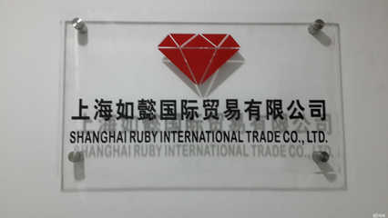 上海如懿國際貿(mào)易