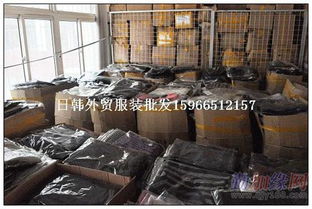 上海精品女裝外貿跟單做貨批發市場外貿服裝加盟代理外貿原單尾貨庫存服裝批發毛衣棉服衛衣帽衫 15966512157 上海精品女裝外貿跟單做貨批發市場外貿服裝加盟代理外貿原單尾貨庫存服裝批發毛衣棉服衛衣帽衫